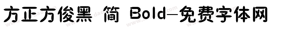 方正方俊黑 简 Bold字体转换